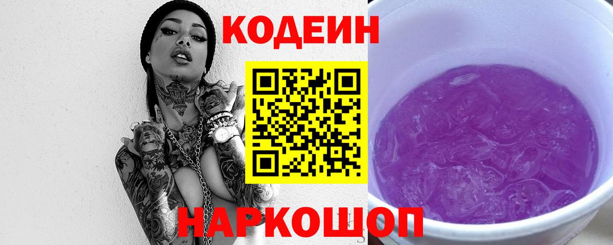 Михайловск  Кодеин Purple Drank  Вход с VPN 