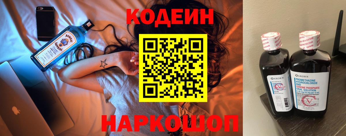 Кодеиновый сироп Lean Purple Drank Михайловск